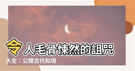 詛咒方法|中國最靈驗的詛咒方法,什麼時候詛咒人最靈驗